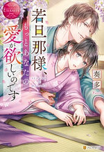 画像をギャラリービューアに読み込む, #奏多 #若旦那様、もっとあなたの愛が欲しいのです カナタ :9784434277689