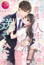 画像をギャラリービューアに読み込む, #加地 アヤメ #お嬢様は普通の人生を送ってみたい カジアヤメ :9784434277696