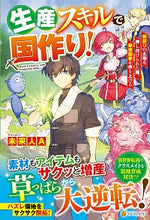 画像をギャラリービューアに読み込む, #未来人A #生産スキルで国作り!~領民0の土地を押し ミライジンエ-A :9784434277740