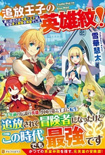 画像をギャラリービューアに読み込む, #雪華 慧太 #追放王子の英雄紋!~追い出された元第六王 ユキハナケイタ :9784434277757
