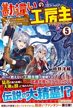 画像をギャラリービューアに読み込む, #時野 洋輔 #勘違いの工房主 5~英雄パーティの元 トキノヨウスケ :9784434277764