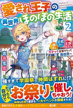 画像をギャラリービューアに読み込む, #霜月 雹花 著 #愛され王子の異世界ほのぼの生活 2 シモツキヒヨウカ :9784434277801
