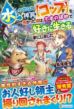 画像をギャラリービューアに読み込む, #長尾 隆生 #水しか出ない神具【コップ】を授かった 2 ナガオタカオ :9784434277849