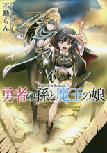 画像をギャラリービューアに読み込む, 不動らん / 勇者の孫と魔王の娘4