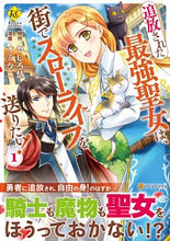 画像をギャラリービューアに読み込む, #やしろ慧原 #追放された最強聖女は、街でスローライ1