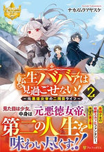 画像をギャラリービューアに読み込む, #ナカノムラ アヤスケ #転生ババァは見過ごせない! 2 ナカノムラアヤスケ :9784434278013