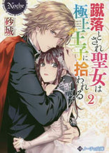 画像をギャラリービューアに読み込む, 砂城 / 蹴落とされ聖女は極上王子に拾われる2