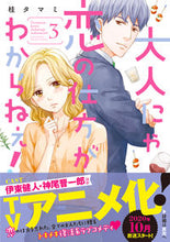 Load image into Gallery viewer, #桂 タマミ 著 #大人にゃ恋の仕方がわからねぇ! 3 カツラタマミ :9784434278457