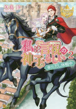 画像をギャラリービューアに読み込む, 矢島汐 / 私は言祝の神子らしい2レジーナブ
