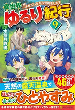 画像をギャラリービューアに読み込む, #水無月 静琉 #異世界ゆるり紀行~子育てしながら冒険 9 ミナズキシズル :9784434278877