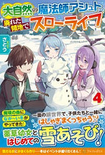 画像をギャラリービューアに読み込む, #さとう #大自然の魔法師アシュト、廃れた領地で 4 サトウ :9784434278891