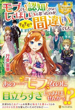 画像をギャラリービューアに読み込む, #行倉 宙華 #モブでも認知ぐらいしてほしいと思ったのが ユキクラヒロカ :9784434279003