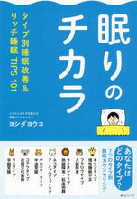画像をギャラリービューアに読み込む, ヨシダヨウコ / 眠りのチカラタイプ別睡眠改善&リッチ睡