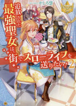 画像をギャラリービューアに読み込む, やしろ慧 / 追放された最強聖女は、街でスローライ2