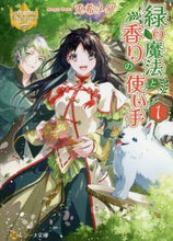 画像をギャラリービューアに読み込む, 兎希メグ / 緑の魔法と香りの使い手1レジーナ