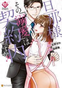 #玄野 さわ 漫画 #旦那様、その『溺愛』は契約内ですか? クロノサワ :9784434279881