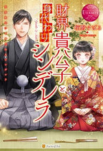 画像をギャラリービューアに読み込む, #栢野 すばる #財界貴公子と身代わりシンデレラ カヤノスバル :9784434279935