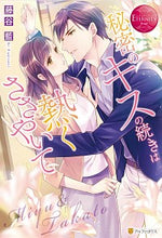 画像をギャラリービューアに読み込む, #藤谷 藍 #秘密のキスの続きは熱くささやいて フジタニアイ :9784434279942