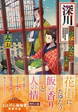 画像をギャラリービューアに読み込む, #みお #深川 花街たつみ屋のお料理番 ミオ :9784434280030