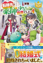 画像をギャラリービューアに読み込む, #饕餮 #転移先は薬師が少ない世界でした 4 トウテツ :9784434280184