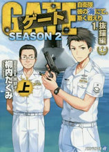 Load image into Gallery viewer, 柳内たくみ / ゲートSEASON21抜錨編上