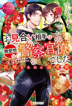 画像をギャラリービューアに読み込む, #にしの ムラサキ #お見合い相手は無愛想な警察官僚でした ニシノムラサキ :9784434281198