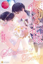 画像をギャラリービューアに読み込む, #田沢 みん #仮初めの花嫁~義理で娶られた妻は夫に溺愛 タザワミン :9784434281211