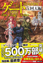 画像をギャラリービューアに読み込む, #柳内 たくみ #ゲート SEASON2 自衛隊彼の海 5 ヤナイタクミ :9784434281266