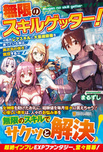 画像をギャラリービューアに読み込む, #まるずし #無限のスキルゲッター!毎月レアスキルと