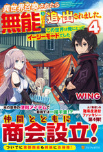 Load image into Gallery viewer, #WING #異世界召喚されたら無能と言われ追い出 4 ウイングWING :9784434281310