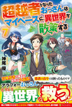 画像をギャラリービューアに読み込む, #神尾 優 #超越者となったおっさんはマイペースに 7 カミオユウ :9784434281341