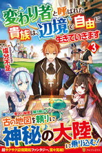 画像をギャラリービューアに読み込む, #塩分不足 #変わり者と呼ばれた貴族は、辺境で自由 3 エンブンブソク :9784434281358