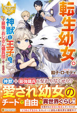 画像をギャラリービューアに読み込む, #餡子・ロ・モティ #転生幼女。神獣と王子と、最強のおじさん傭 アンコロモテイ :9784434281457