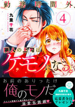 画像をギャラリービューアに読み込む, #九重千花 #勤務時間外、隣人の上司はケモノになる4