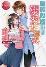 画像をギャラリービューアに読み込む, 古野一花 / イケメン理系の溺愛方程式エタニティ赤