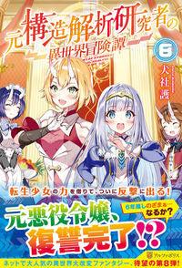 #犬社 護 #元構造解析研究者の異世界冒険譚 8 イヌヤマモル :9784434282430