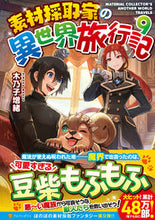 画像をギャラリービューアに読み込む, #木乃子 増緒 #素材採取家の異世界旅行記 9 キノコマスオ :9784434282454