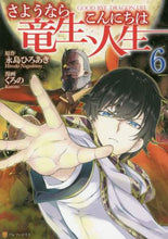 画像をギャラリービューアに読み込む, 永島ひろあき原 / さようなら竜生、こんにちは人生6