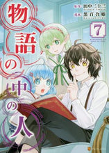 画像をギャラリービューアに読み込む, 田中二十三原 / 物語の中の人7
