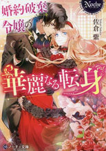 画像をギャラリービューアに読み込む, #佐倉 紫 #婚約破棄令嬢の華麗なる転身 : サクラユカリ : A splendid transformation of a young lady whose engagement was broken off : Sakura Yukari : 9784434282706