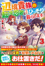 画像をギャラリービューアに読み込む, #空地 大乃 #辺境貴族の転生忍者は今日もひっそり暮 3 ソラチダイダイ :9784434282751