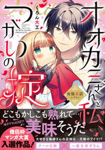 画像をギャラリービューアに読み込む, #くろん大工 #オオカミさんと私、つがいの掟~夜伽童話-