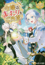 Load image into Gallery viewer, 三月べに / 令嬢はまったりをご所望。4