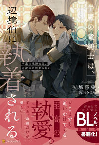 #矢城 慧兎 #半魔の竜騎士は、辺境伯に執着される ヤシロケイト :9784434283840
