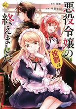 画像をギャラリービューアに読み込む, 月椿原 / 悪役令嬢の役割は終えました1