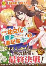 画像をギャラリービューアに読み込む, #瀬尾優梨原 #異世界で幼女化したので養女になったり3