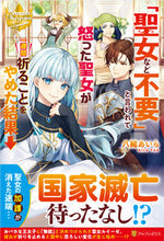 画像をギャラリービューアに読み込む, #八緒 あいら #「聖女など不要」と言われて怒った聖女が一 ヤオアイラ :9784434284151