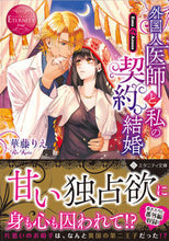 画像をギャラリービューアに読み込む, #華藤 りえ #外国人医師と私の契約結婚 エタニティ 赤 カトウリエ :9784434285028