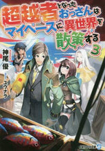 画像をギャラリービューアに読み込む, 神尾優 / 超越者となったおっさんはマイペースに3