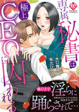 画像をギャラリービューアに読み込む, #水口 舞子 漫画 #専属秘書は極上CEOに囚われる ミズグチマイコ :9784434285103